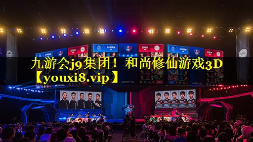九游会j9集团！和尚修仙游戏3D