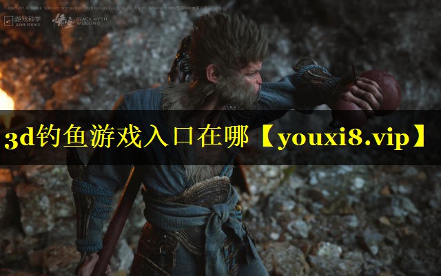 3d钓鱼游戏入口在哪