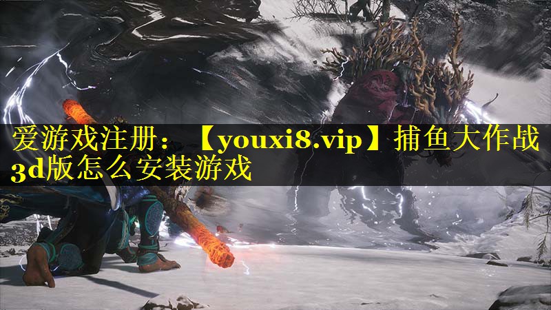捕鱼大作战3d版怎么安装游戏
