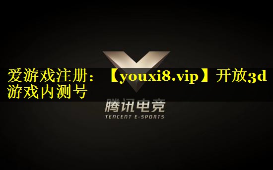 开放3d游戏内测号