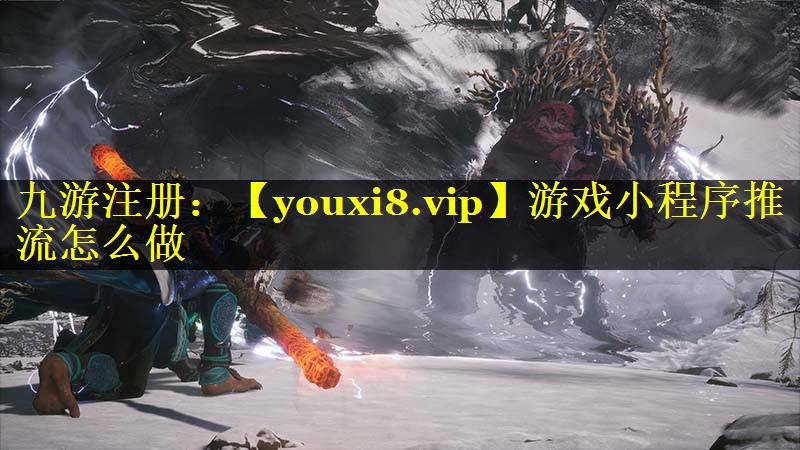 游戏小程序推流怎么做