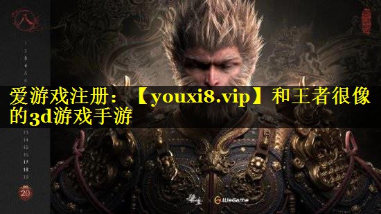 和王者很像的3d游戏手游