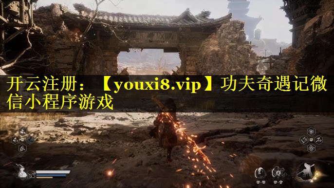 功夫奇遇记微信小程序游戏
