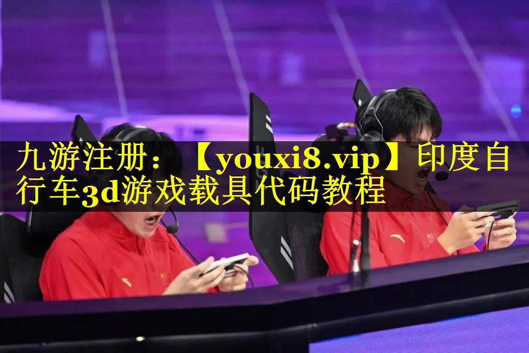 印度自行车3d游戏载具代码教程