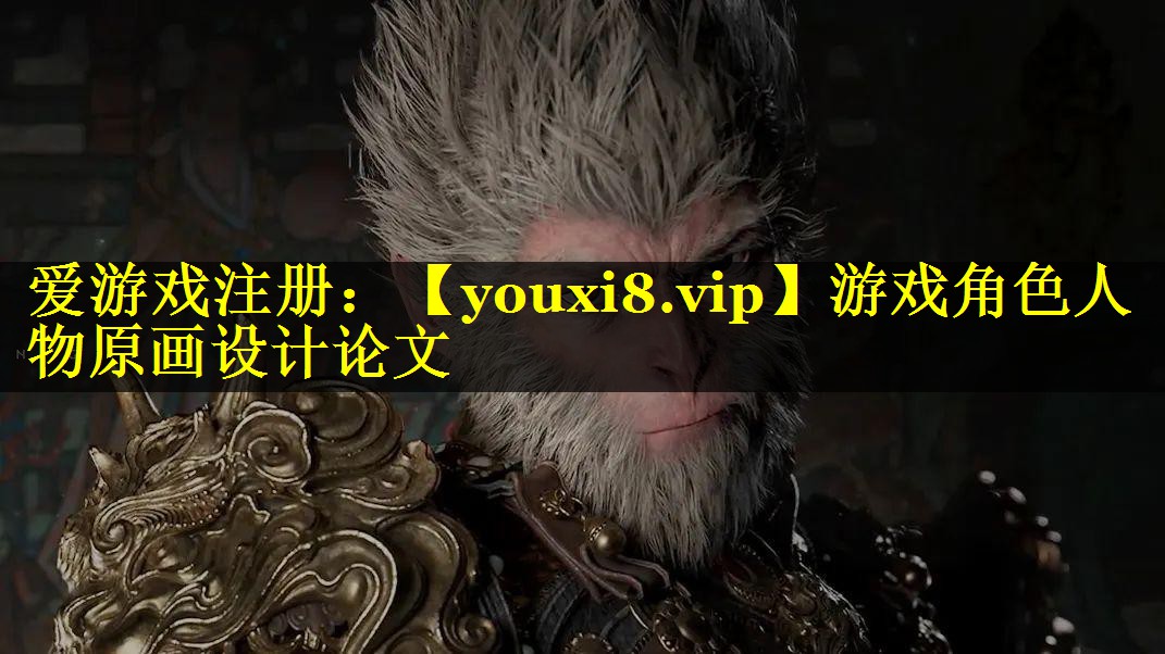 游戏角色人物原画设计论文