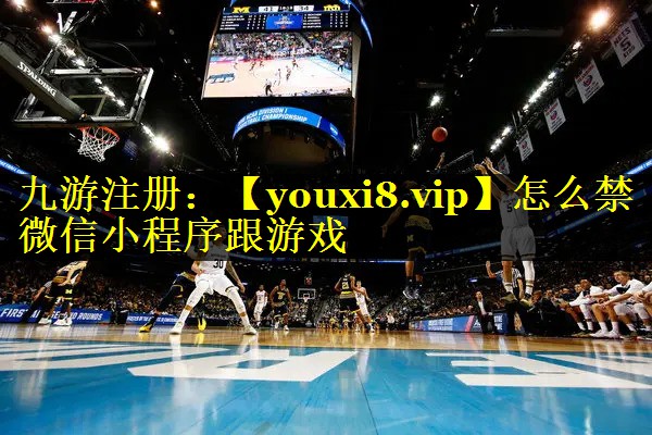 怎么禁微信小程序跟游戏