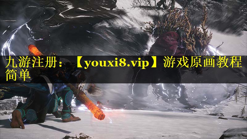 游戏原画教程简单