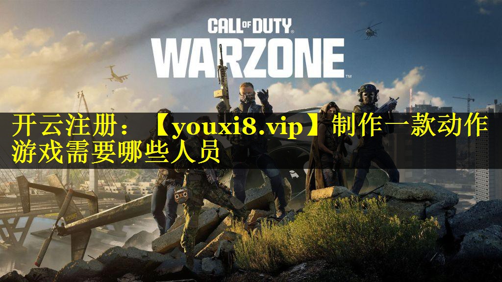 制作一款动作游戏需要哪些人员