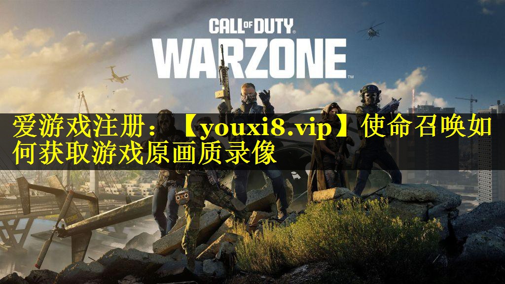 使命召唤如何获取游戏原画质录像