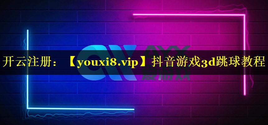 抖音游戏3d跳球教程