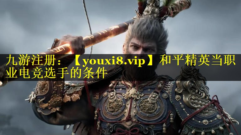 和平精英当职业电竞选手的条件