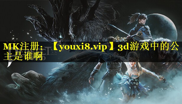 3d游戏中的公主是谁啊