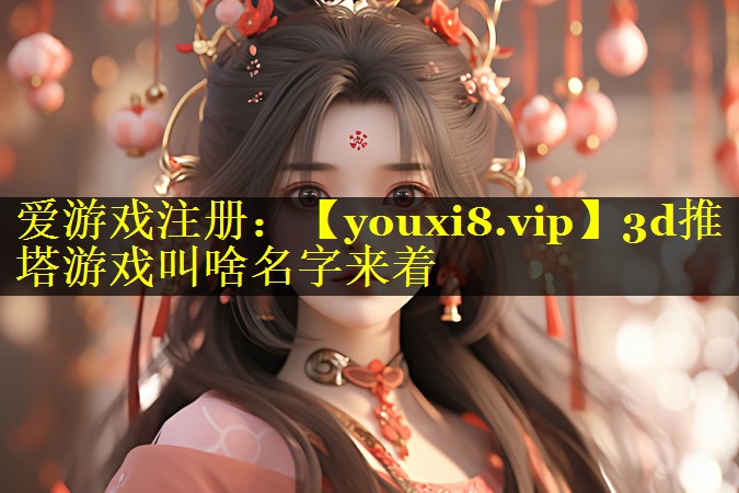 3d推塔游戏叫啥名字来着