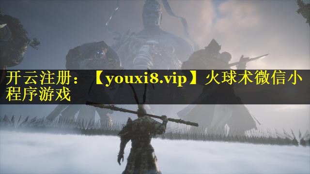 火球术微信小程序游戏