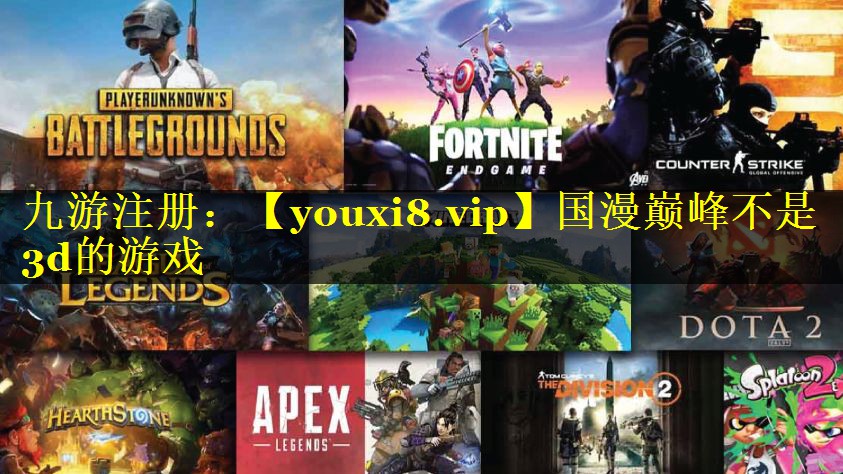 国漫巅峰不是3d的游戏