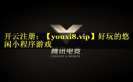 好玩的悠闲小程序游戏