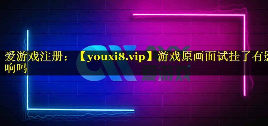游戏原画面试挂了有影响吗