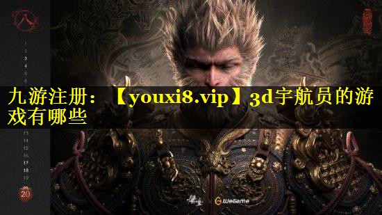 3d宇航员的游戏有哪些