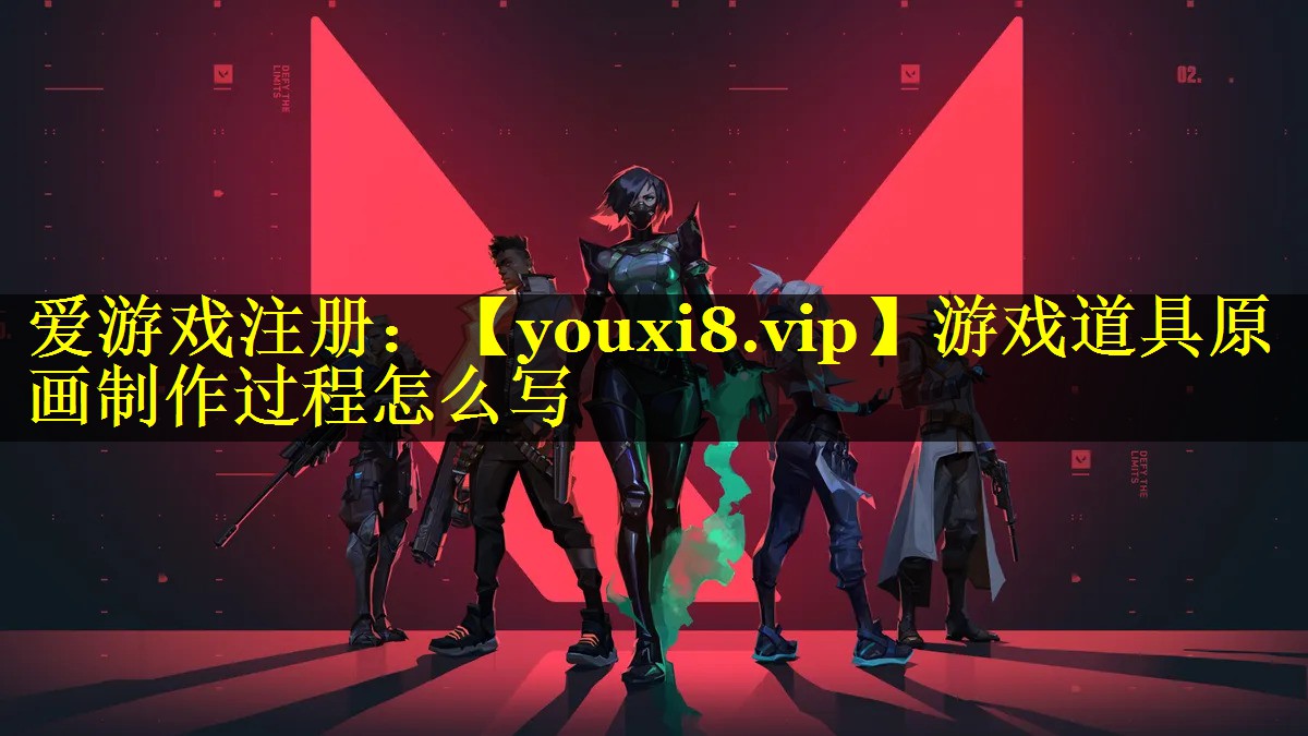 游戏道具原画制作过程怎么写
