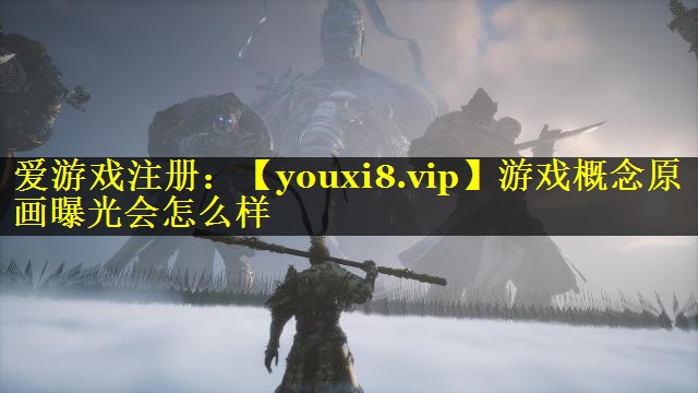 游戏概念原画曝光会怎么样