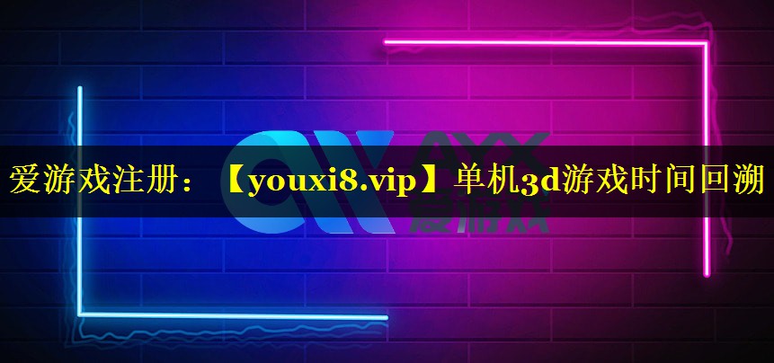 单机3d游戏时间回溯