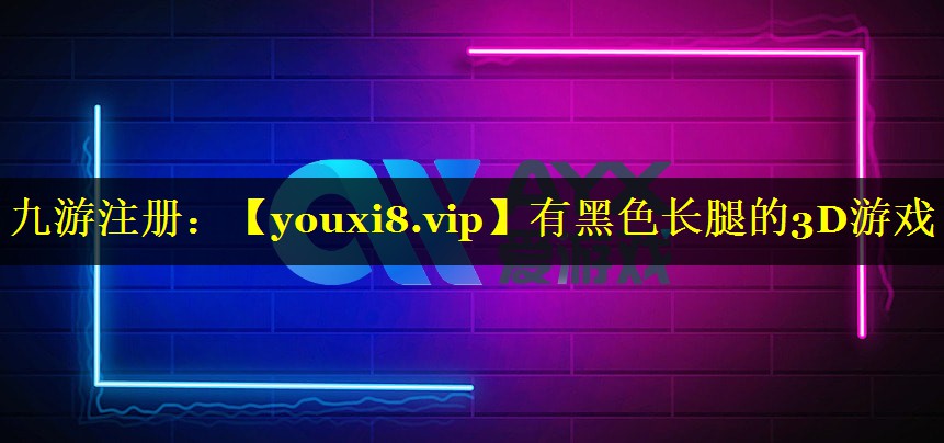 有黑色长腿的3D游戏