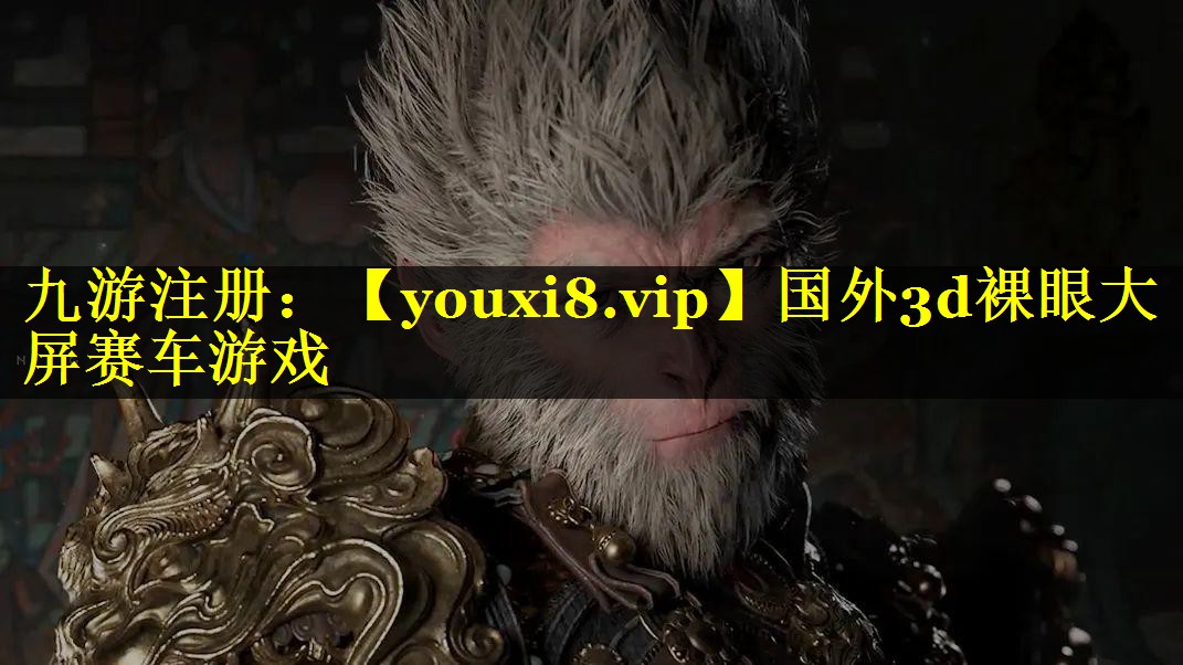 国外3d裸眼大屏赛车游戏