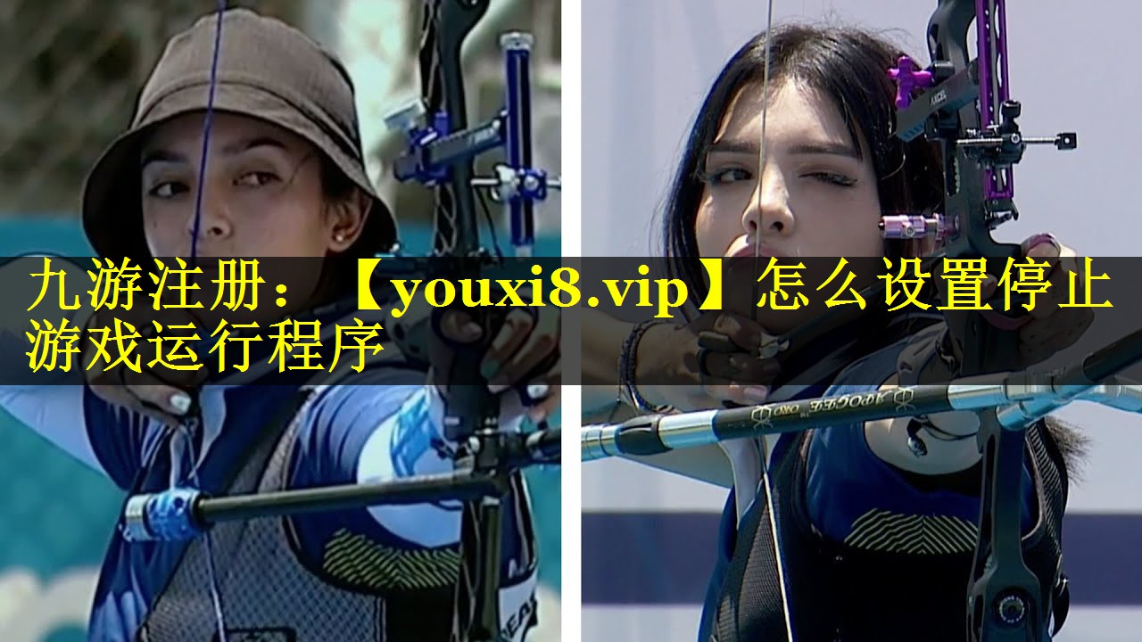 怎么设置停止游戏运行程序