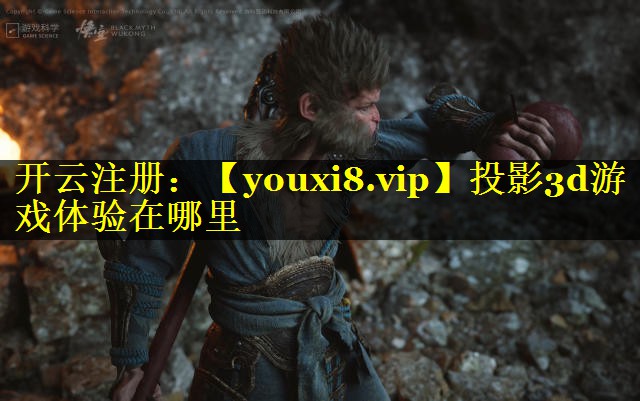 投影3d游戏体验在哪里