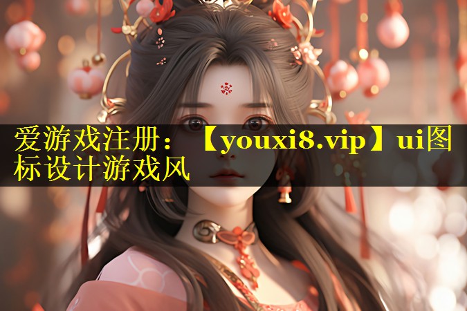 ui图标设计游戏风