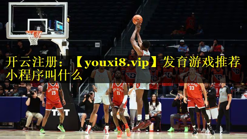 发育游戏推荐小程序叫什么