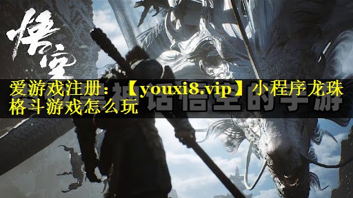 小程序龙珠格斗游戏怎么玩