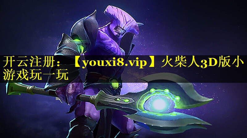火柴人3D版小游戏玩一玩