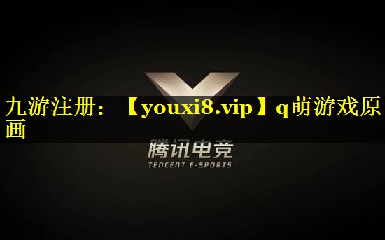 q萌游戏原画