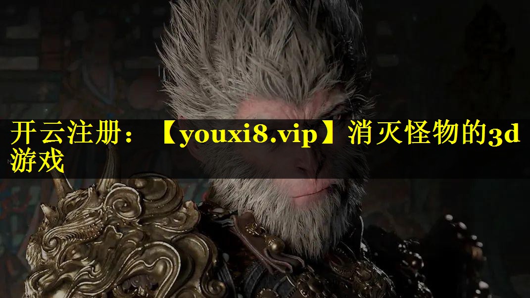消灭怪物的3d游戏
