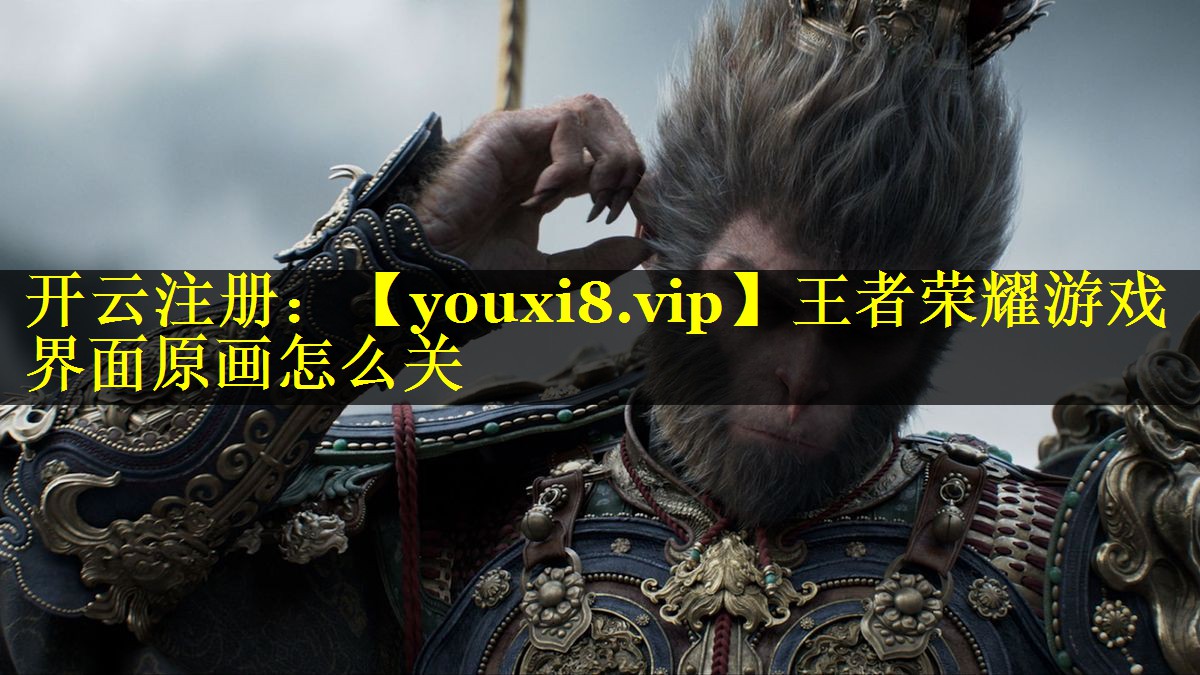王者荣耀游戏界面原画怎么关