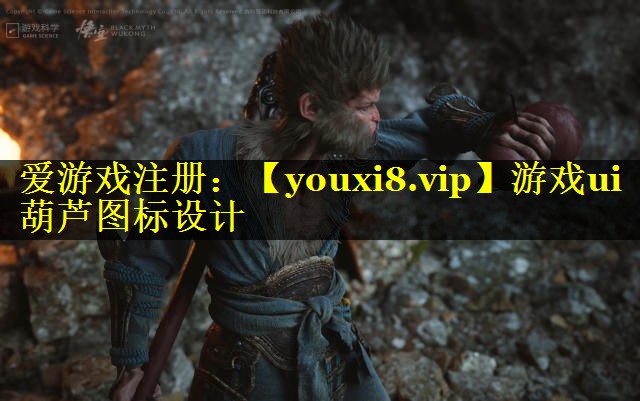 游戏ui葫芦图标设计