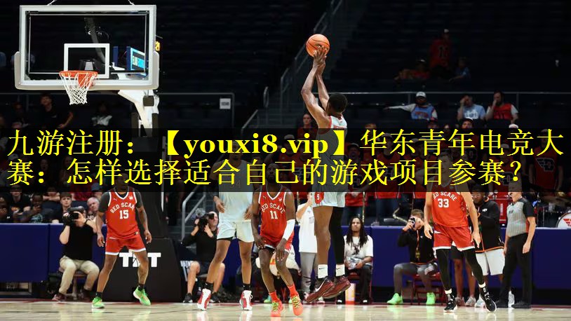 华东青年电竞大赛：怎样选择适合自己的游戏项目参赛？