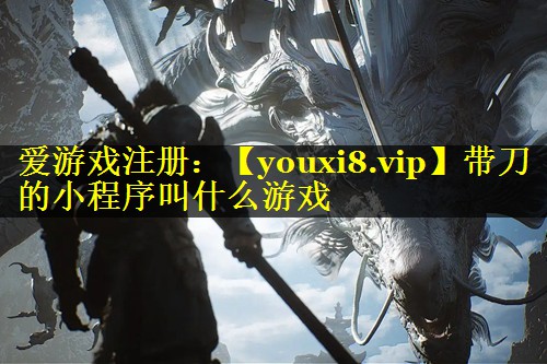 带刀的小程序叫什么游戏