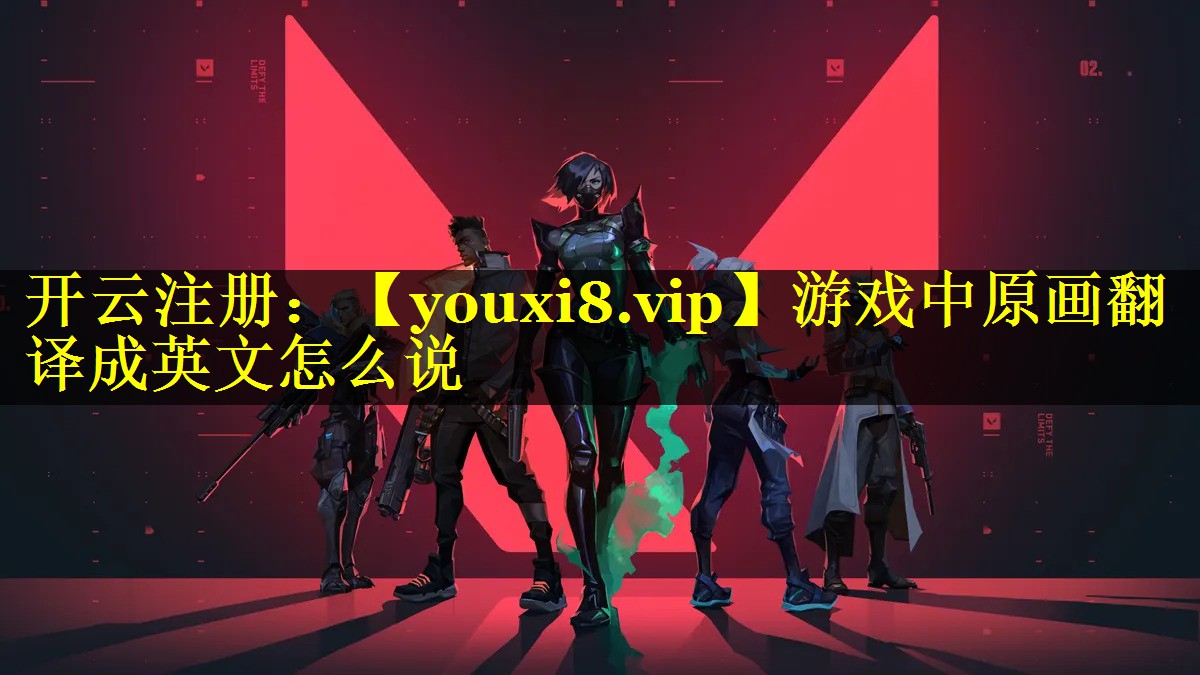 游戏中原画翻译成英文怎么说