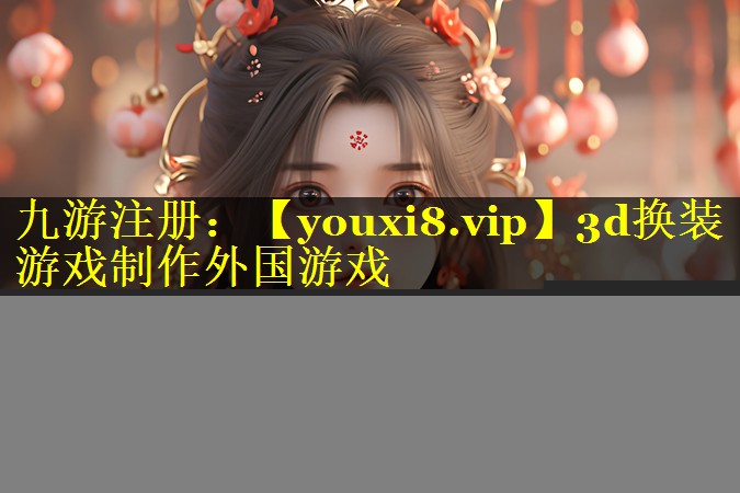 3d换装游戏制作外国游戏