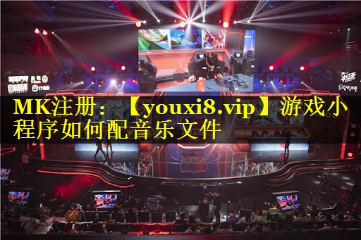 游戏小程序如何配音乐文件