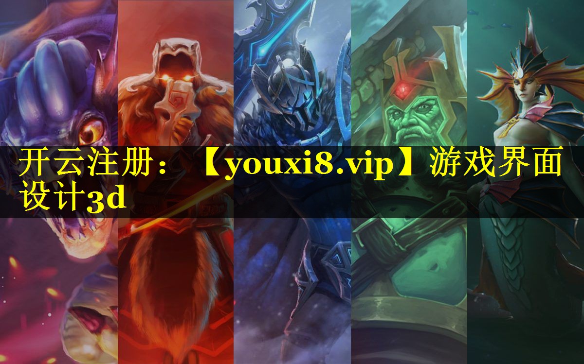 游戏界面设计3d