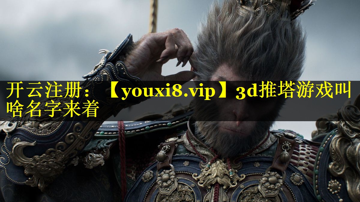 3d推塔游戏叫啥名字来着