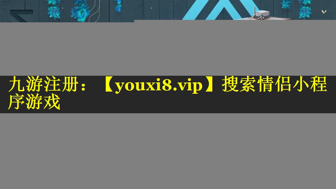 搜索情侣小程序游戏