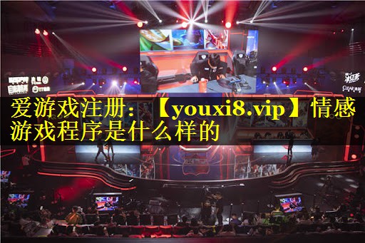 情感游戏程序是什么样的
