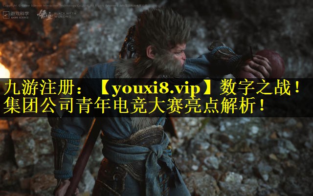 数字之战！集团公司青年电竞大赛亮点解析！