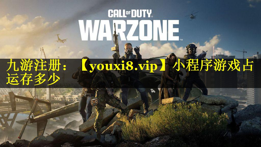 小程序游戏占运存多少