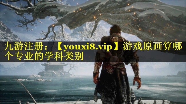 游戏原画算哪个专业的学科类别