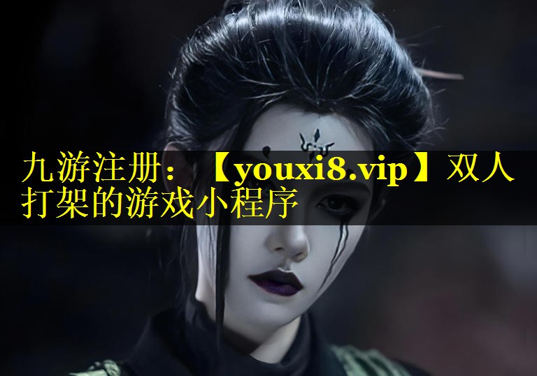 双人打架的游戏小程序
